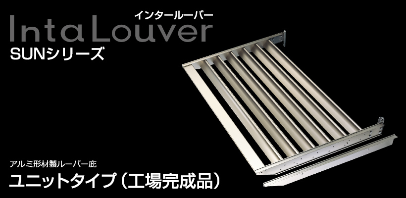 インタールーバー SUNシリーズ・ユニットタイプ(工場完成品)