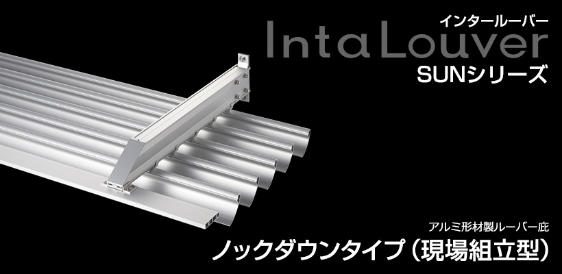 インタールーバー SUNシリーズ・ノックダウンタイプ(現場組立型)
