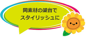 同素材の架台でスタイリッシュに