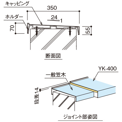 融雪笠木 ユキエル 一般笠木とYK-400ジョイント部 Bの断面図とジョイント部姿図