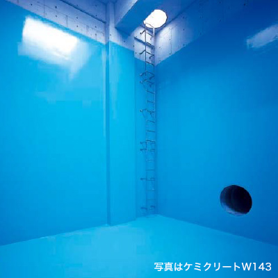 掲載写真 ケミクリートW143