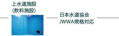 上水道施設（飲料施設） 日本水道協会JWWA規格対応