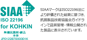 SIAA抗菌加工認証製品　SIAAマークはISO22196法により評価された結果に基づき、抗菌製品技術協議会ガイドラインで品質管理・情報公開された製品に表示されています。