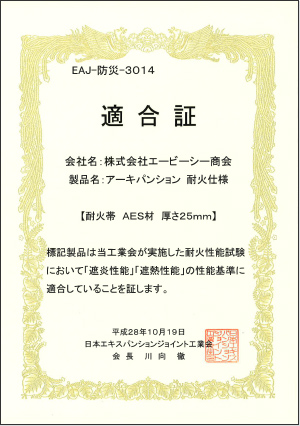 日本エキスパンションジョイント工業会基準　適合証