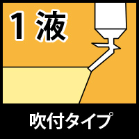 1液吹付タイプ