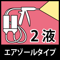 2液エアゾールタイプ