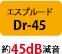 エスプルードDr-45 約45dB減音