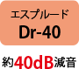 エスプルードDr-40 約40dB減音
