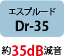 エスプルードDr-35 約35dB減音
