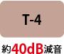 T-4 約40dB減音