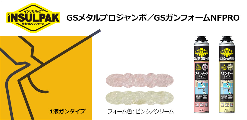 ABC 簡易型発泡ウレタンフォーム 1液ガンタイプ インサルパック GSメタルプロジャンボ(ピンク)スターターキット フォーム色:ピンク MPJPSK - 5