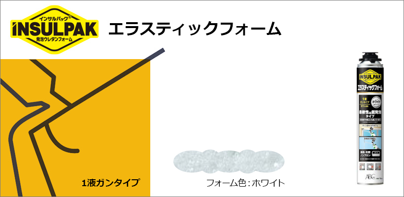 エラスティックフォーム(発泡ウレタンフォーム) | ABC商会