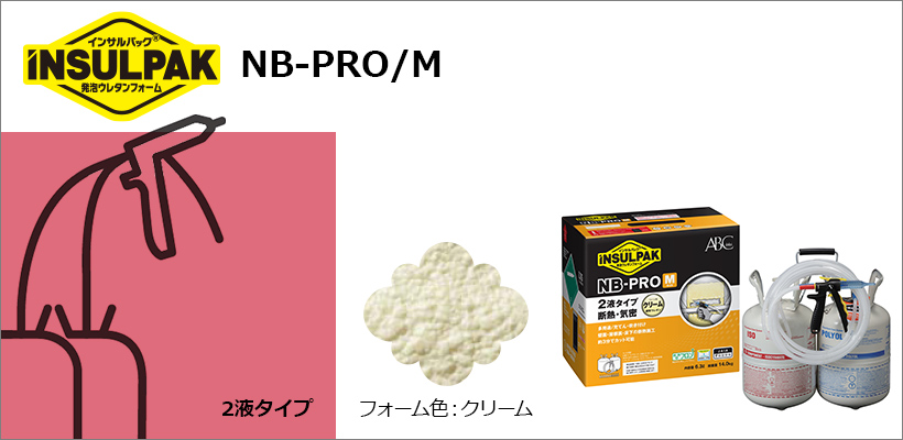 NB-PRO/M(発泡ウレタンフォーム) | ABC商会