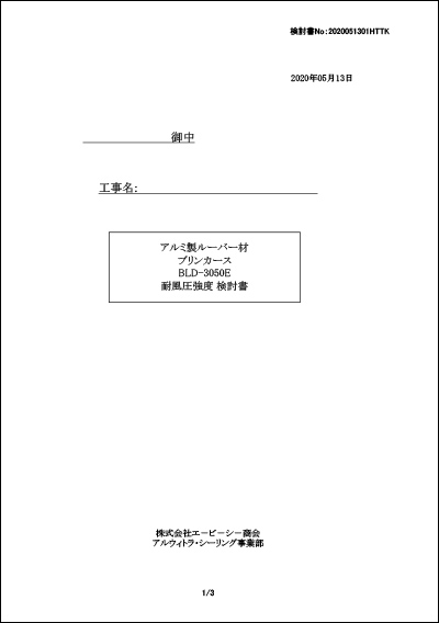 耐風圧強度検討書