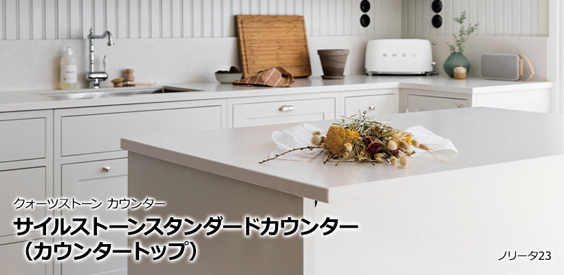 サイルストーンスタンダードカウンター(カウンタートップ)