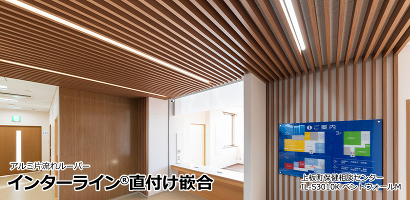 インターライン直付け嵌合