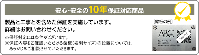 安心・安全の10年保証対応商品