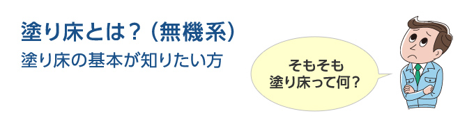 塗り床とは？（無機系）