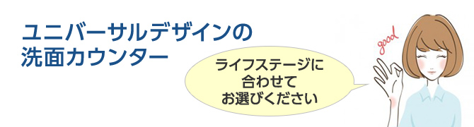 ユニバーサルデザインの洗面カウンター