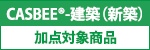 CASBEE®加点対象商品