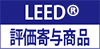 LEED®評価寄与商品