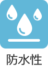 防水性