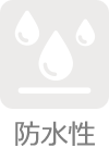 防水性