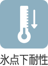 氷点下耐性