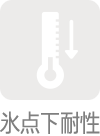 氷点下耐性