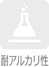耐アルカリ性