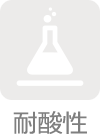 耐酸性
