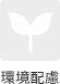 環境配慮