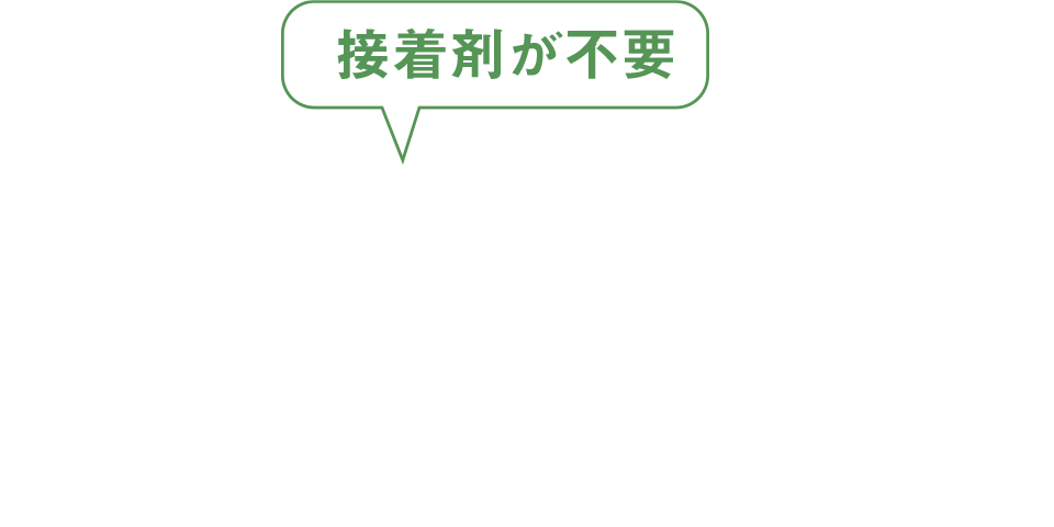 接着剤が不要
