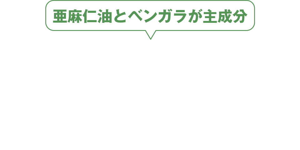 亜麻仁油とベンガラが主成分