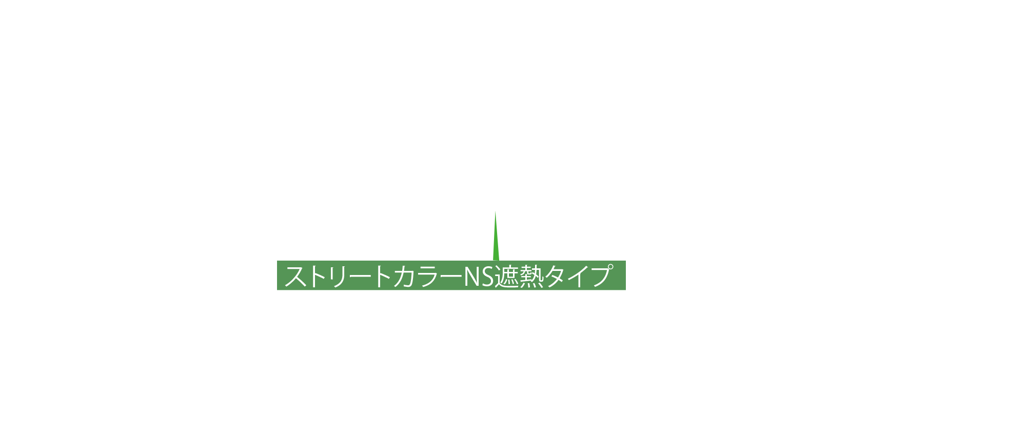 ストリートカラーNS遮熱タイプ