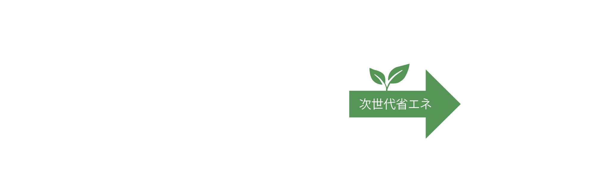 次世代省エネ