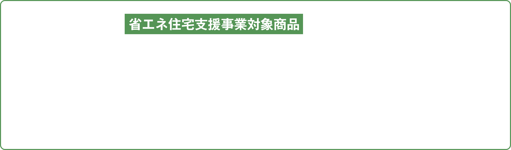 お得な省エネ住宅支援事業対象商品