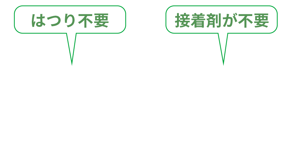 はつり不要 接着剤が不要