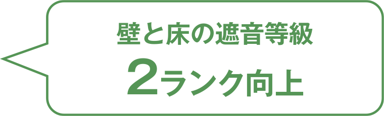 壁と床の遮音等級 2ランク向上