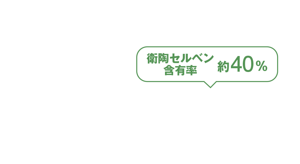 衛陶セルベン含有率約40％