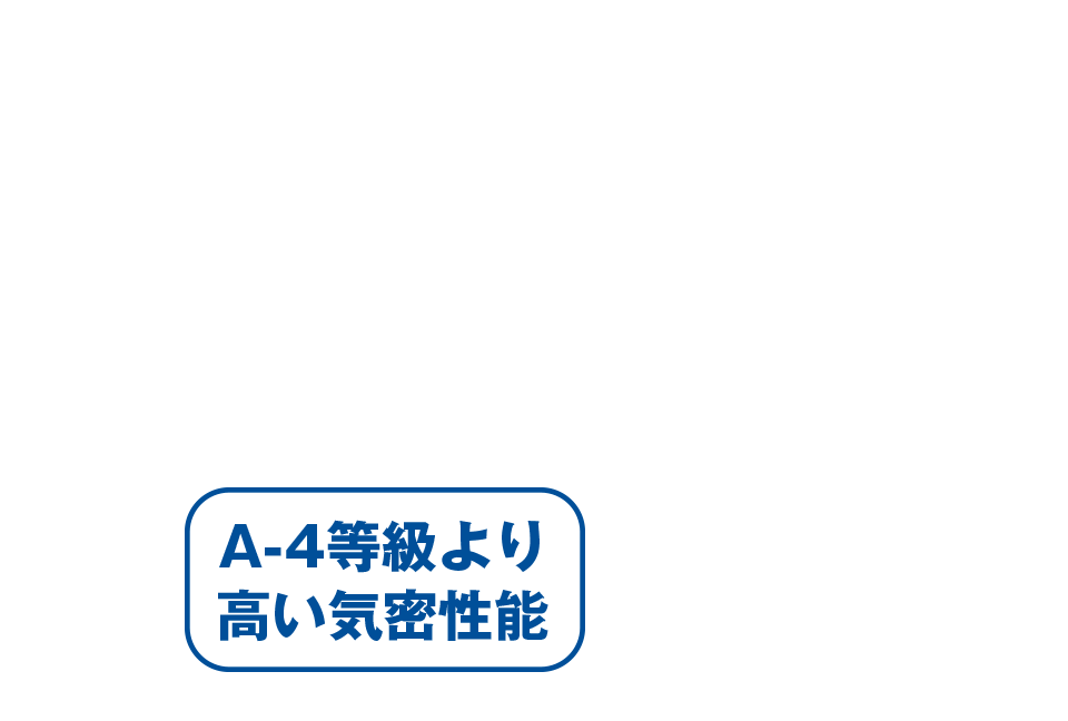 A-4等級より高い気密性能
