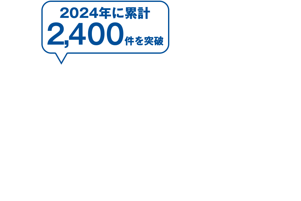 2024年に累計2,400件を突破