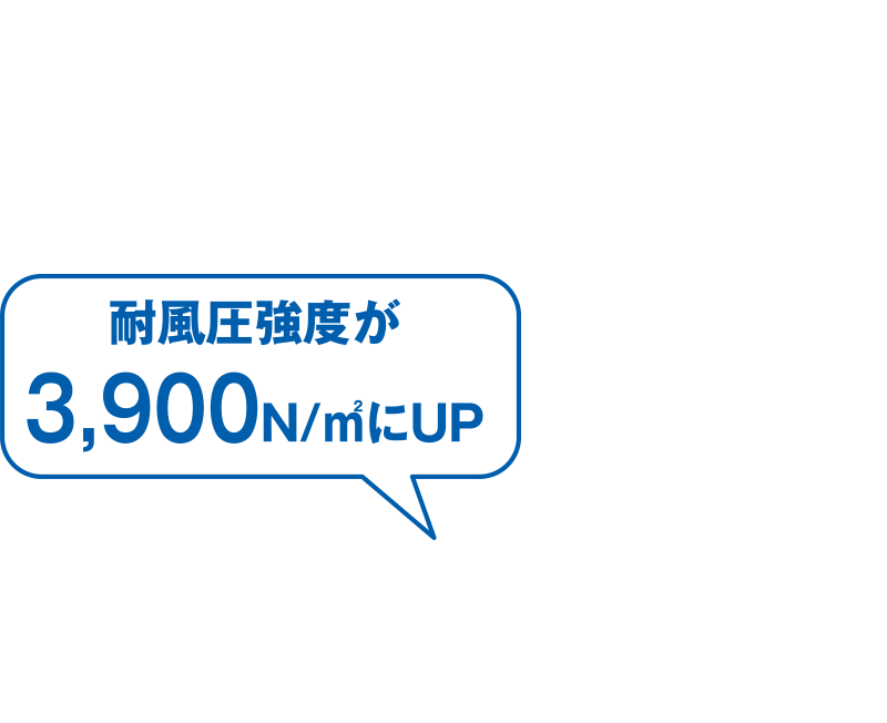 耐風圧強度が3,900N/㎡にUP