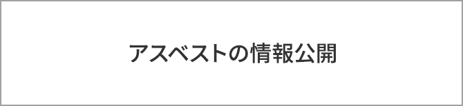 アスベストの情報公開