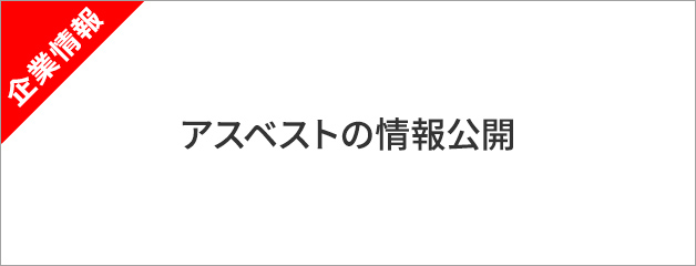 アスベストの情報公開