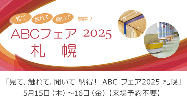 ABCフェア