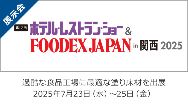 ホテル・レストラン・ショー
