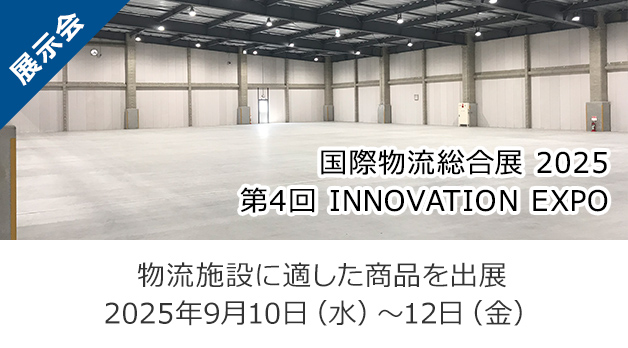 国際物流総合展