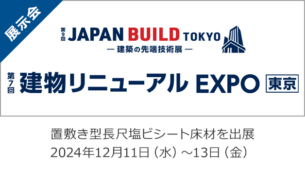施設リノベーションEXPO