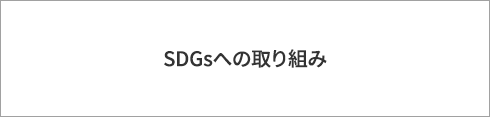 SDGsへの取り組み